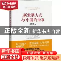 正版 新发展方式与中国的未来 邓英淘著 上海人民出版社 97872081