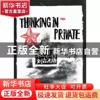 正版 私想者·刘言飞语 刘春杰著 华东师范大学出版社 978756178