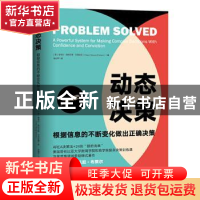 正版 动态决策:根据信息的不断变化做出正确决策 [美]谢丽尔·施特