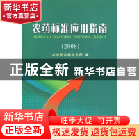 正版 农药标准应用指南:2008 农业部农药检定所 中国农业出版社 9