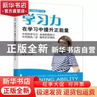正版 学习力:在学习中提升正能量 姜越 中央编译出版社 978751171
