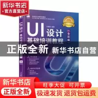 正版 UI设计基础培训教程:全彩版 任媛媛 人民邮电出版社 9787115