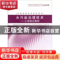 正版 水污染治理技术:工学结合教材 高红武主编 中国环境科学出版