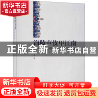 正版 海陵声伎甲江南:明清“海陵地区”文化家族与戏曲 钱成 中