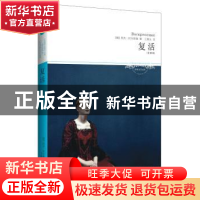 正版 复活 (俄)列夫·托尔斯泰著 北京燕山出版社 9787540225360