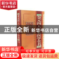 正版 金元四大医家医学全书 刘河间[等]著 山西科学技术出版社