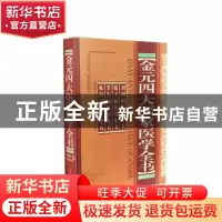 正版 金元四大医家医学全书 刘河间[等]著 山西科学技术出版社