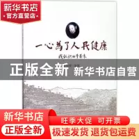 正版 一心为了人民健康:我认识的于若木 程良斌编著 企业管理出版