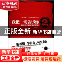 正版 我把一切告诉你:2 万里依然著 中信出版社 978750