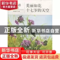 正版 美丽如花·十七岁的天空 杨晓敏主编 地震出版社 9