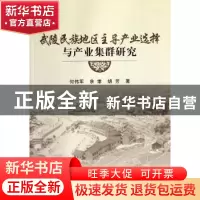 正版 武陵民族地区主导产业选择与产业集群研究 何伟军,余维,胡