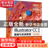 正版 Illustrator CC2018基础与实战教程(全彩版) 麓山文化编著