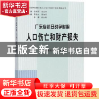 正版 广东省抗日战争时期人口伤亡和财产损失 广东省委党史研究室