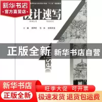 正版 设计速写 龚声明,张旭,欧阳尚海主编 北京工业大学出版社