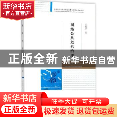 正版 网络公共危机治理 武超群著 经济科学出版社 9787514183177