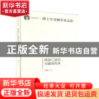 正版 塔洛仁波切与藏戏传承 王黑特著 光明日报出版社 9787519453