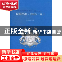 正版 欧洲评论:2013:Spring 高宣扬主编 人民出版社 978701011917