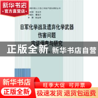 正版 日军化学战及遗弃化学武器伤害问题实证调查与研究 步平 高