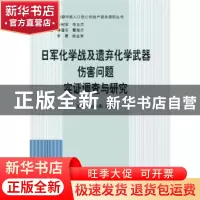 正版 日军化学战及遗弃化学武器伤害问题实证调查与研究 步平 高