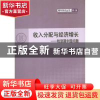 正版 收入分配与经济增长:转型期中国问题 周青梅著 人民出版社 9