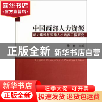 正版 中国西部人力资源能力建设与实施人才培养工程研究 徐宪主编