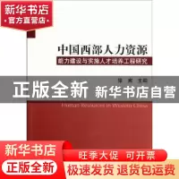 正版 中国西部人力资源能力建设与实施人才培养工程研究 徐宪主编