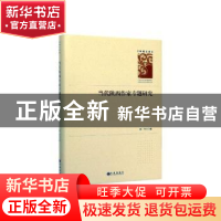 正版 当代陕西作家专题研究 陈一军主编 九州出版社 978751089045