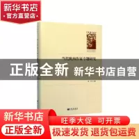 正版 当代陕西作家专题研究 陈一军主编 九州出版社 978751089045