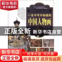 正版 一生不可不知道的中国人物画 唐译编著 企业管理出版社 9787