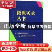 正版 微课实录丛书:初中科学卷 刘东晖 宁波出版社 9787552629873