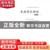 正版 东南周末讲坛选粹:8 缪建萍主编 海峡文艺出版社 9787555012