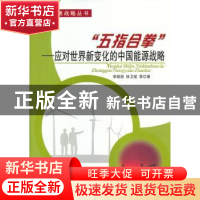 正版 “五指合拳”:应对世界新变化的中国能源战略 李晓西,林卫斌