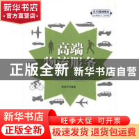 正版 高端物流服务 骆温平编著 中国人民大学出版社 9787300154