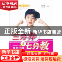 正版 三分养七分教:培养优秀孩子的黄金法则 李元秀,王永红编著