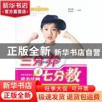 正版 三分养七分教:培养优秀孩子的黄金法则 李元秀,王永红编著