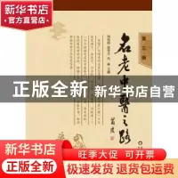正版 名老中医之路:第三辑 周凤梧,张奇文,丛林主编 山东科学技