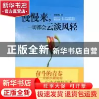 正版 慢慢来,一切都会云淡风轻 穆娅妮著 中国华侨出版社 978751