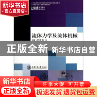 正版 流体力学及流体机械 余华明,陈礼主编 上海交通大学出版社