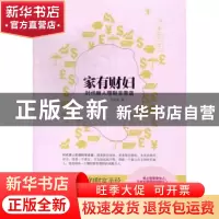 正版 家有财妇:时代丽人理财非常道 王贵水著 中国商业出版社 978