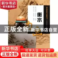 正版 衡水内画 刘昀华,孙晶昌编著 科学出版社 9787030339010 书