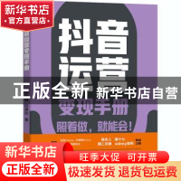 正版 抖音运营变现手册 陆雨苗,阿爽拉 电子工业出版社 978712139