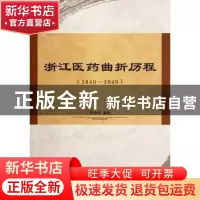 正版 浙江医药曲折历程:1840-1949 朱德明 中国社会科学出版社 97