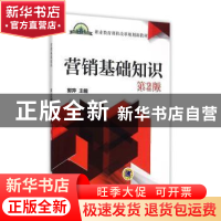 正版 营销基础知识:非营销专业 郭萍 机械工业出版社 97871115125