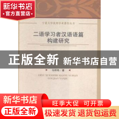 正版 二语学习者汉语语篇构建研究 马明艳著 中国社会科学出版社