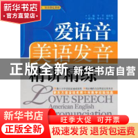 正版 爱语音·美语发音精讲精练 李莘,赵东坡主编 中国人民大学出
