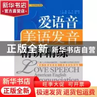 正版 爱语音·美语发音精讲精练 李莘,赵东坡主编 中国人民大学出