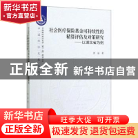 正版 社会医疗保险基金可持续性的精算评估及对策研究--以湖北省