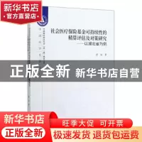 正版 社会医疗保险基金可持续性的精算评估及对策研究--以湖北省