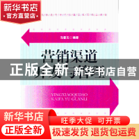 正版 营销渠道开发与管理 马雪文编著 中国经济出版社 9787513618