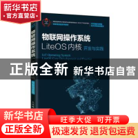 正版 物联网操作系统LiteOS内核开发与实践 刘旭明,刘火良,李雪峰